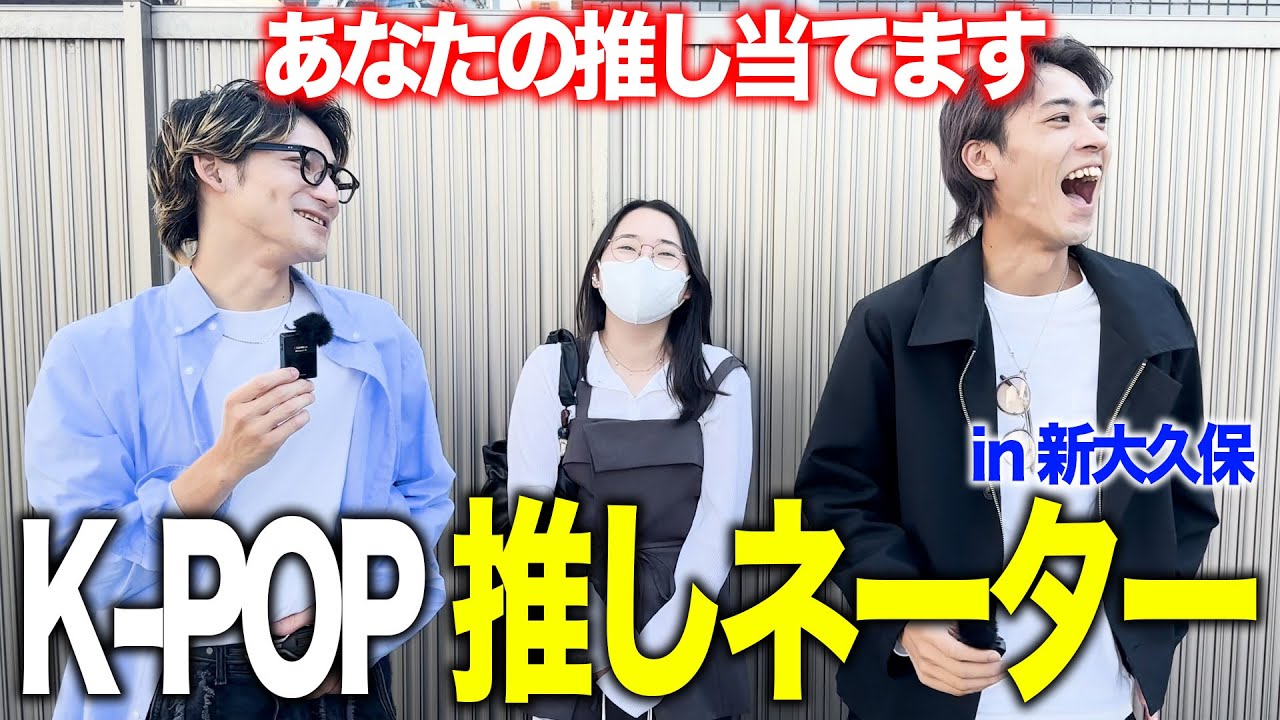 K-POP 推しネーター「7問で推しを当てろ！！」in 新大久保 (Pt.12) #ateez #theboyz #zb1
