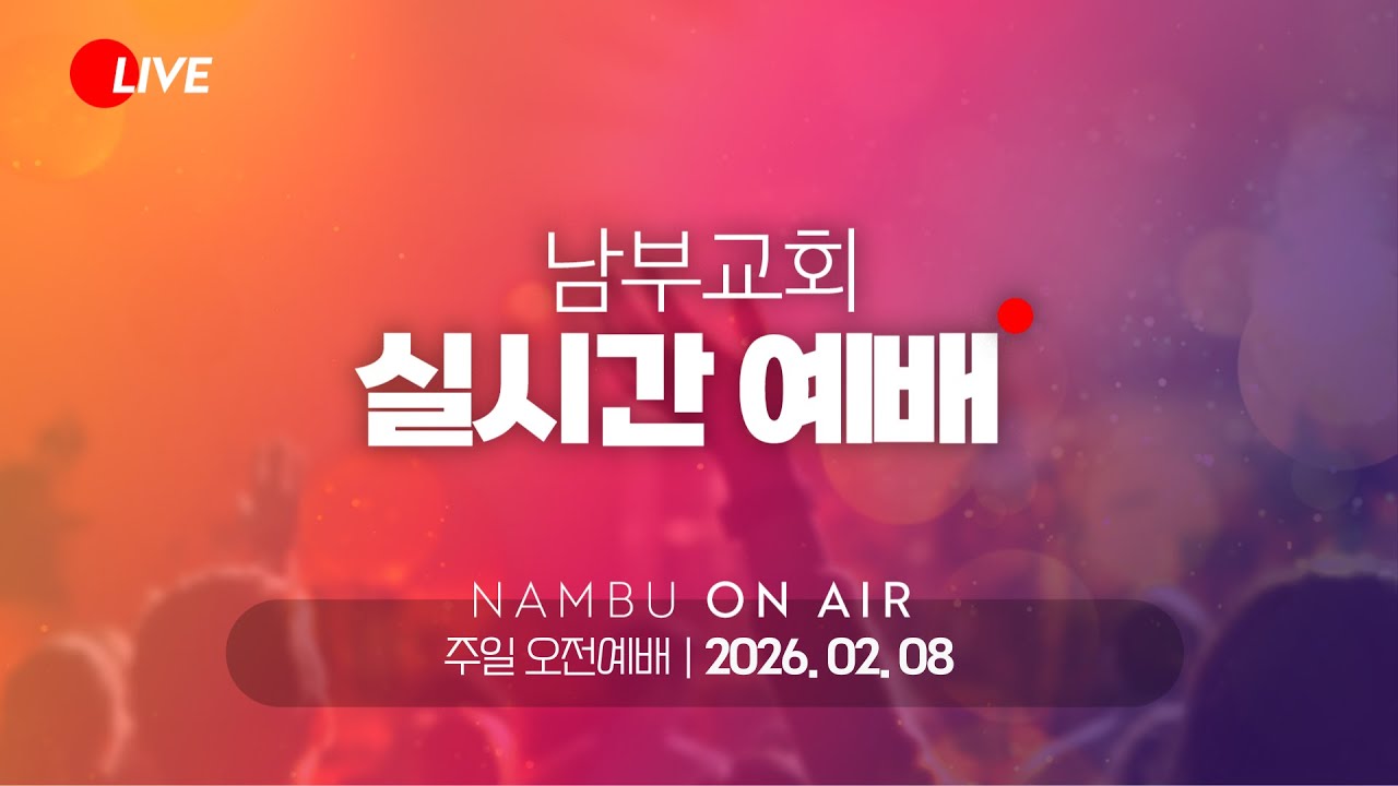 [남부교회] 주일 오전 3부 예배 | 이재범 목사 | 2026.02.08