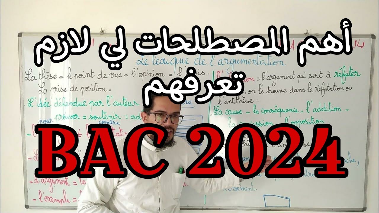 Le lexique de l'argumentation BAC 2024 | مصطلحات النص الحجاجي بكالوريا