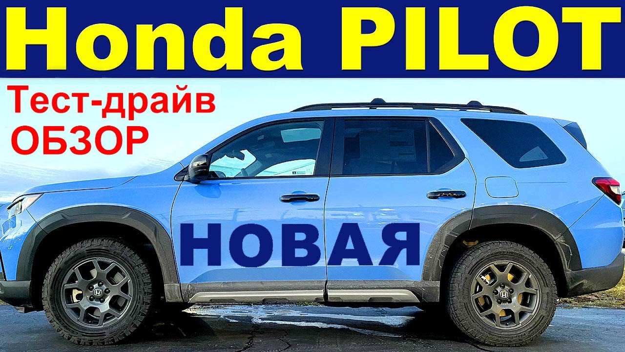 Новая ХОНДА ПИЛОТ 2023 - Бросайте ВСЁ и Смотрите - Подробный Обзор Тест-драйв HONDA PILOT TrailSport