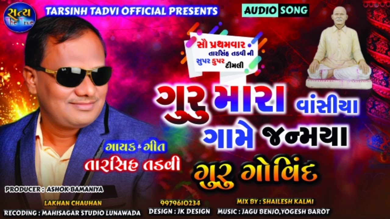 ગુરુ મારા વાંસીયા ગામે જન્મ્યા હો ગુરુ ગોવિંદ...   #Tarsing_Tadvi