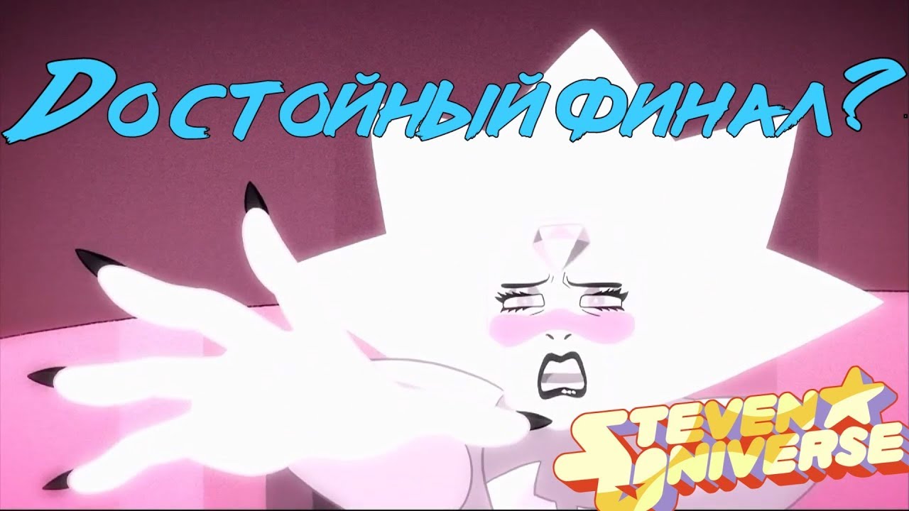 Достойный финал сериала? (Вселенная Стивена change your mind обзор) [ПРАВильное Мнение]