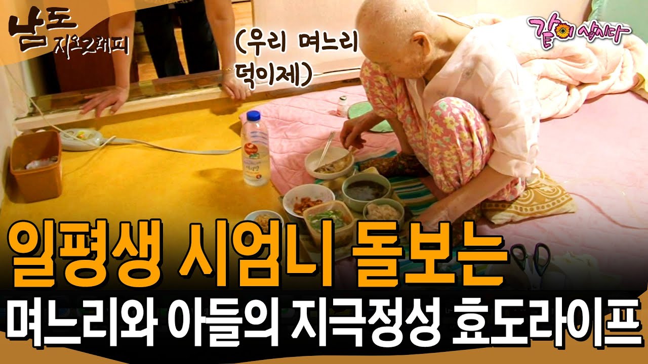 [남도지오그래피] 아픈 시어머니 옆에서 지극정성 돌보는 며느리. 그리고 그 옆에서 서포트 하는 남편의 효도 라이프 | KBS 2013.10.15