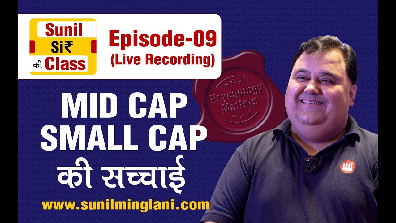 MIDCAP SMALLCAP की सच्चाई | SSC Episode-9 | Stock market for Beginners | sunilminglani.com
