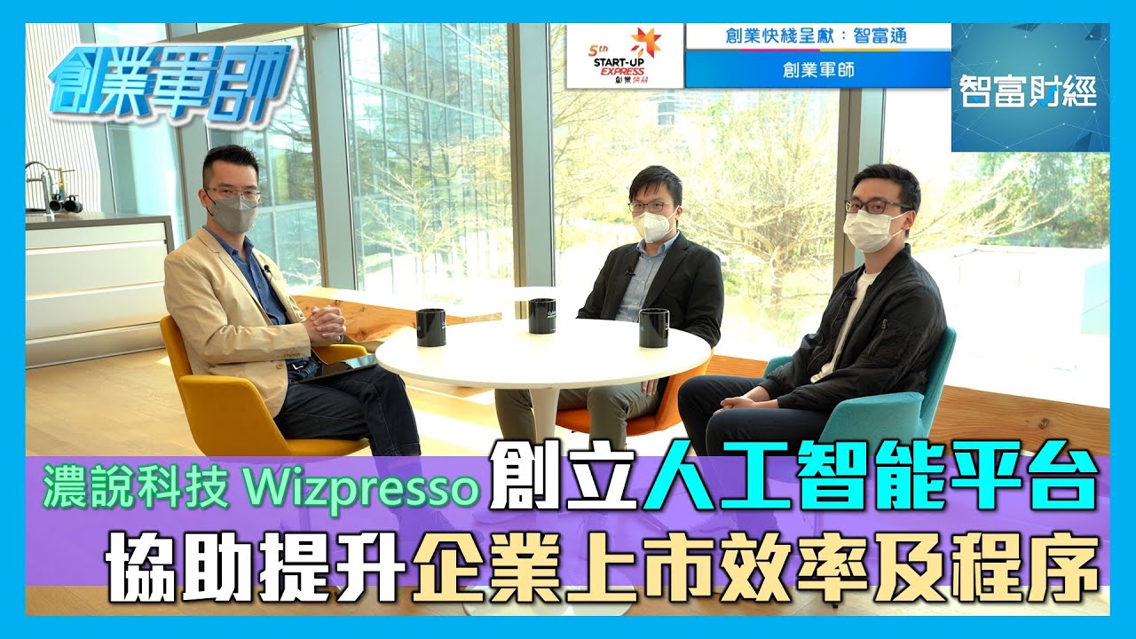 《創業快綫》呈獻：【創業軍師】濃說科技 Wizpresso │ 創立人工智能平台📈協助提升企業上市效率及程序