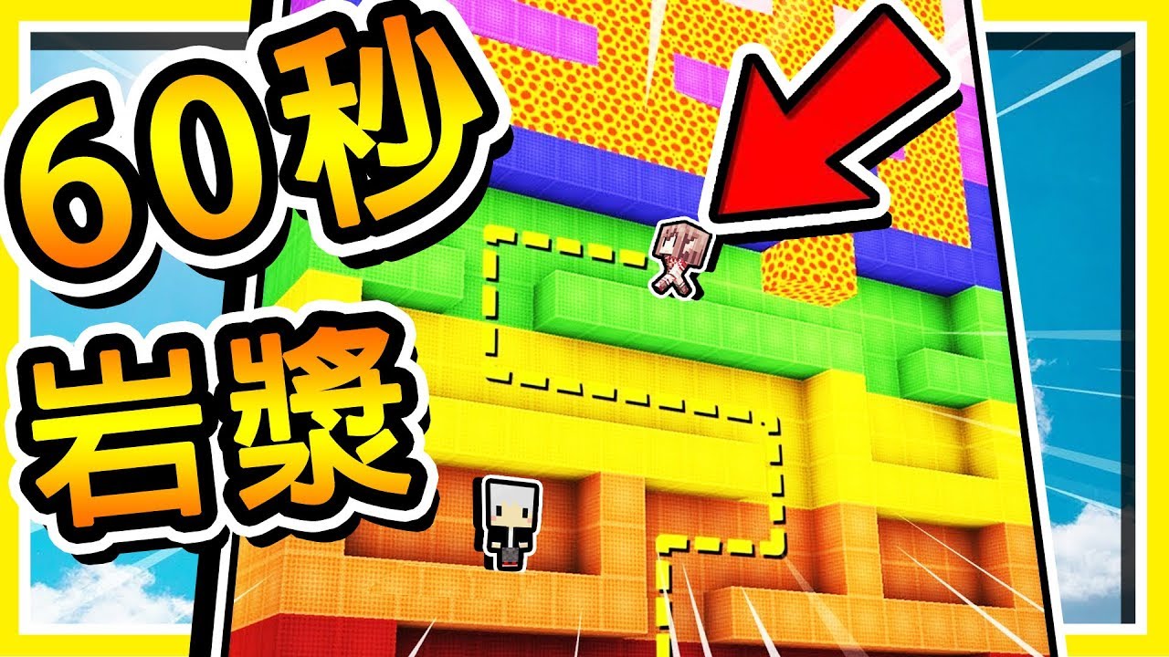 Minecraft 超刺激【岩漿跑跑】!! 倒數60秒 🔥岩漿海嘯🔥 衝過來 !! | 全字幕