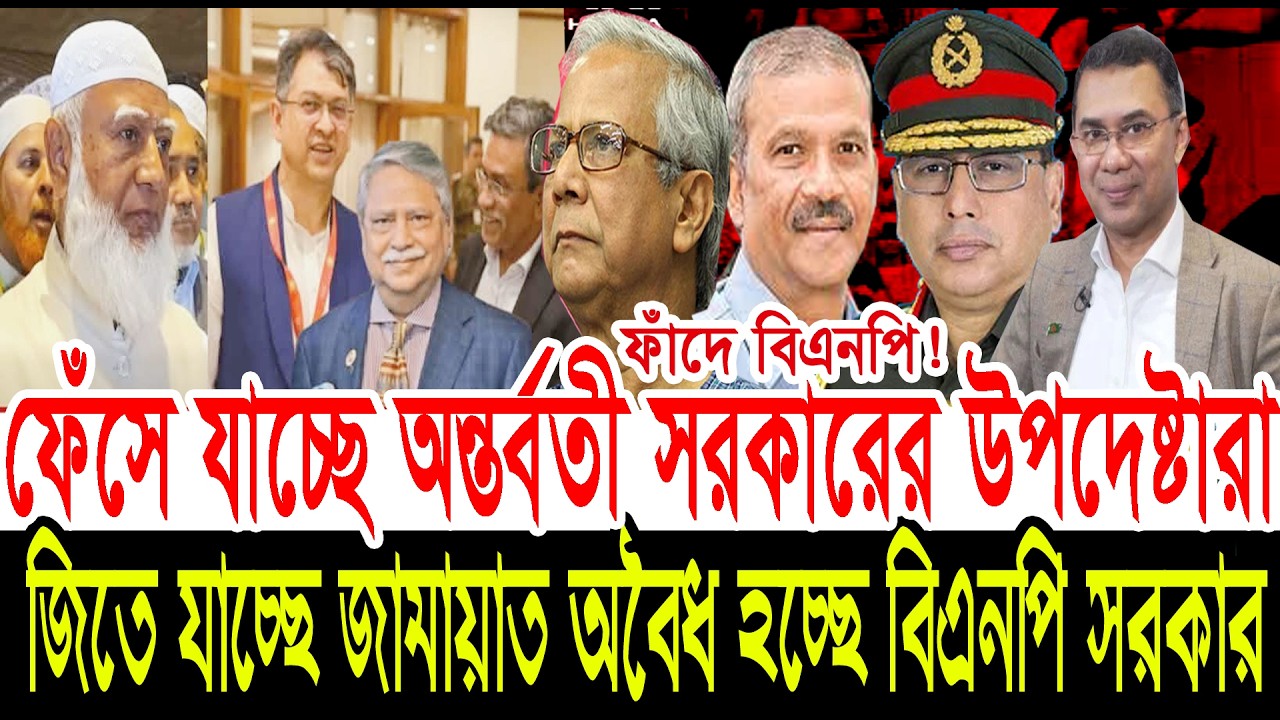 একেরপর এক ফেঁসে যাচ্ছে অন্তর্বতী সরকারের উপদেষ্টারা। জিতে যাচ্ছে জামায়াত অবৈধ হচ্ছে বিএনপি সরকার।