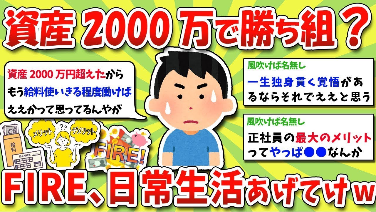 資産2000万円で人生の勝者？貯金して分かったその力、FIRE、日常生活を楽しもうwww