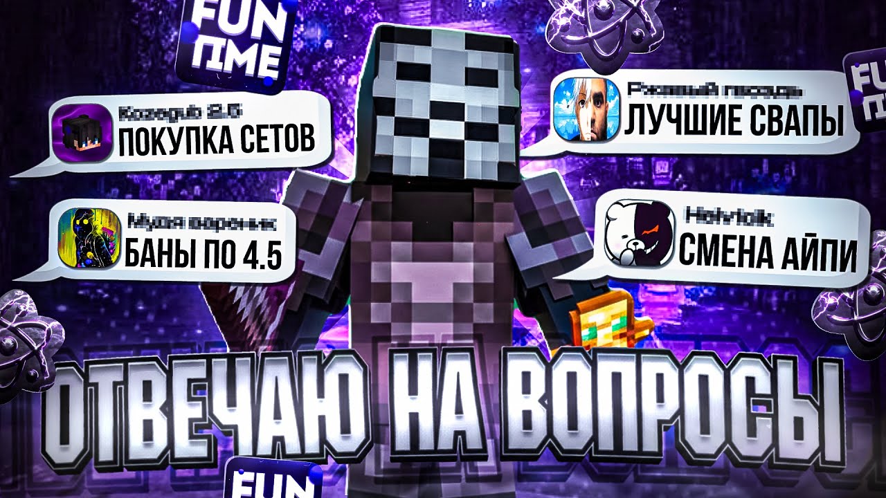 ОТВЕЧАЮ НА ВОПРОСЫ ПО АНАРХИИ FUN-TIME С CELESTIAL CLIENT-Майнкрафт Фан-Тайм