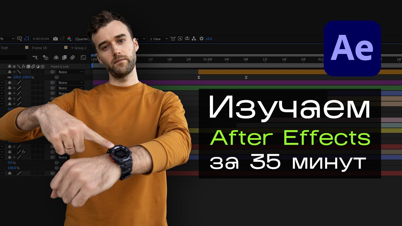 Изучаем основы After Effects за 35 минут. Мини курс для начинающих