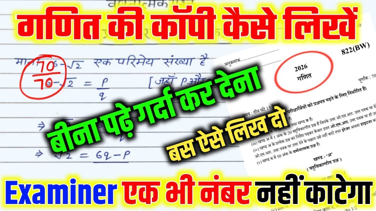 27 फरवरी को गणित की कॉपी कैसे लिखें, /how to write math copy in board exam 2026 