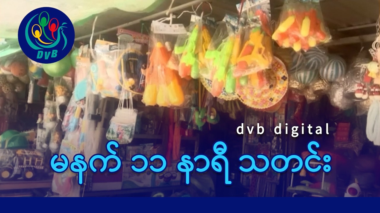 DVB Digital မနက် ၁၁ နာရီ သတင်း (၁၁ ရက် ဧပြီလ ၂၀၂၆)