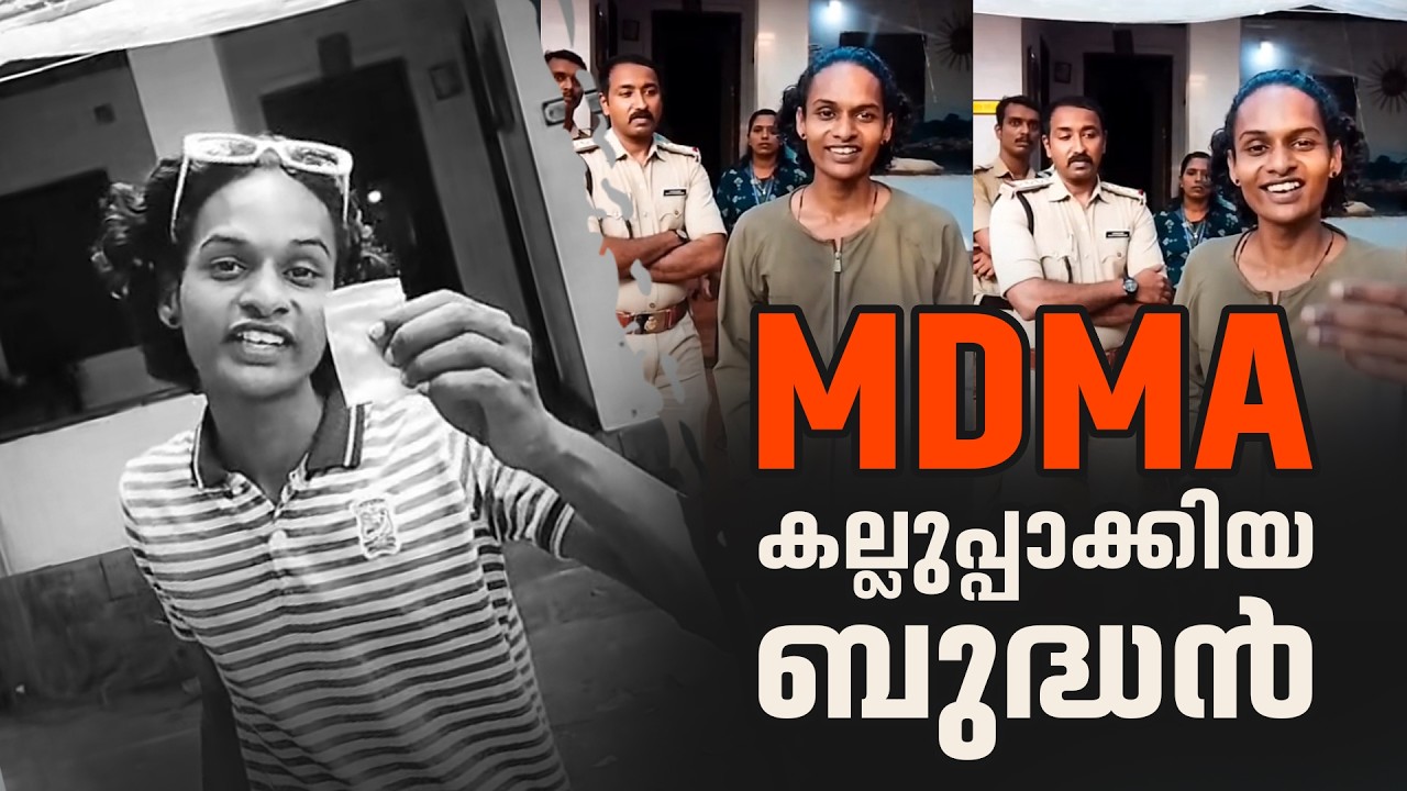 ലഹരിമരുന്ന് കൈവശം വെച്ച് പരസ്യമായി എക്സൈസ് ഉദ്യോഗസ്ഥരെ വെല്ലുവിളിച്ചു, അവസാനം പണി പാളി | Kozhikode