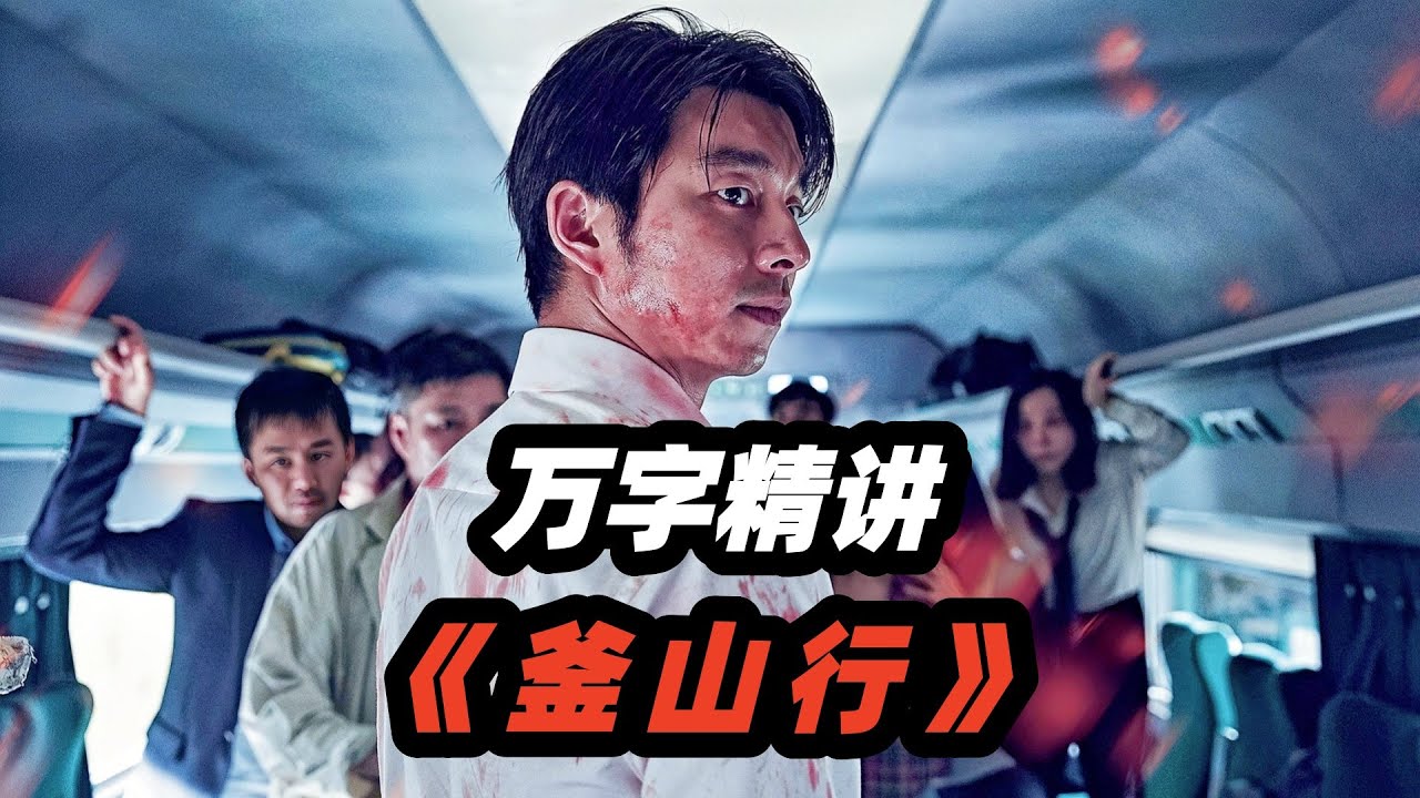 丧尸片巅峰之作！一辆装满丧尸的列车，承载多少惊悚离奇的故事？万字精讲韩国最强丧尸电影《釜山行》