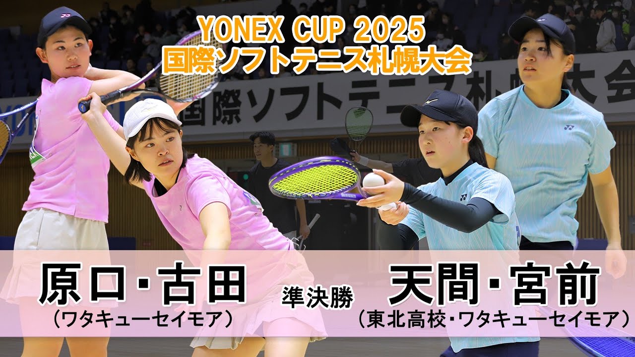 【YONEXCUP2025国際ソフトテニス札幌大会】女子準決勝②　原口・古田（ワタキューセイモア）vs 天間・宮前（東北高校・ワタキューセイモア）