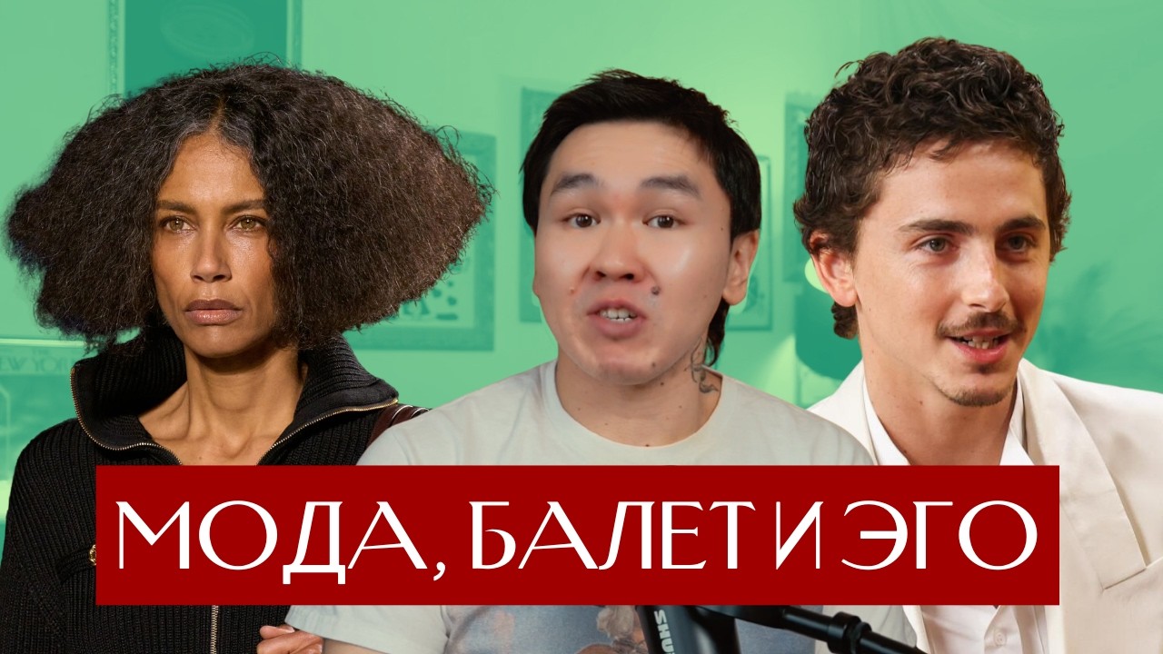 ZEEVIEW: эго Тимоти Шаломэ, мысли о Chanel, журнал Джона Кеннеди мл.