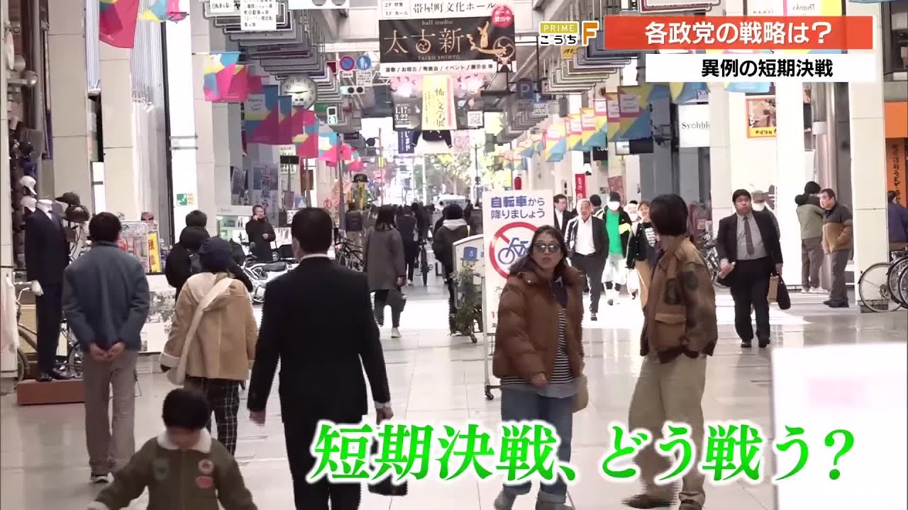 【衆院選】高知県内　各政党どう戦う？1区・2区ともに3人が立候補表明　短期決戦へ (26/01/23 18:56)