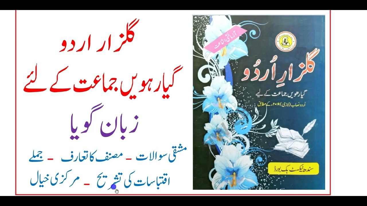 11 Class Gulzar Urdu || Lesson 2 || Zaban e Goya|| Solved Exercise || زبان گویا - گلزار اردو