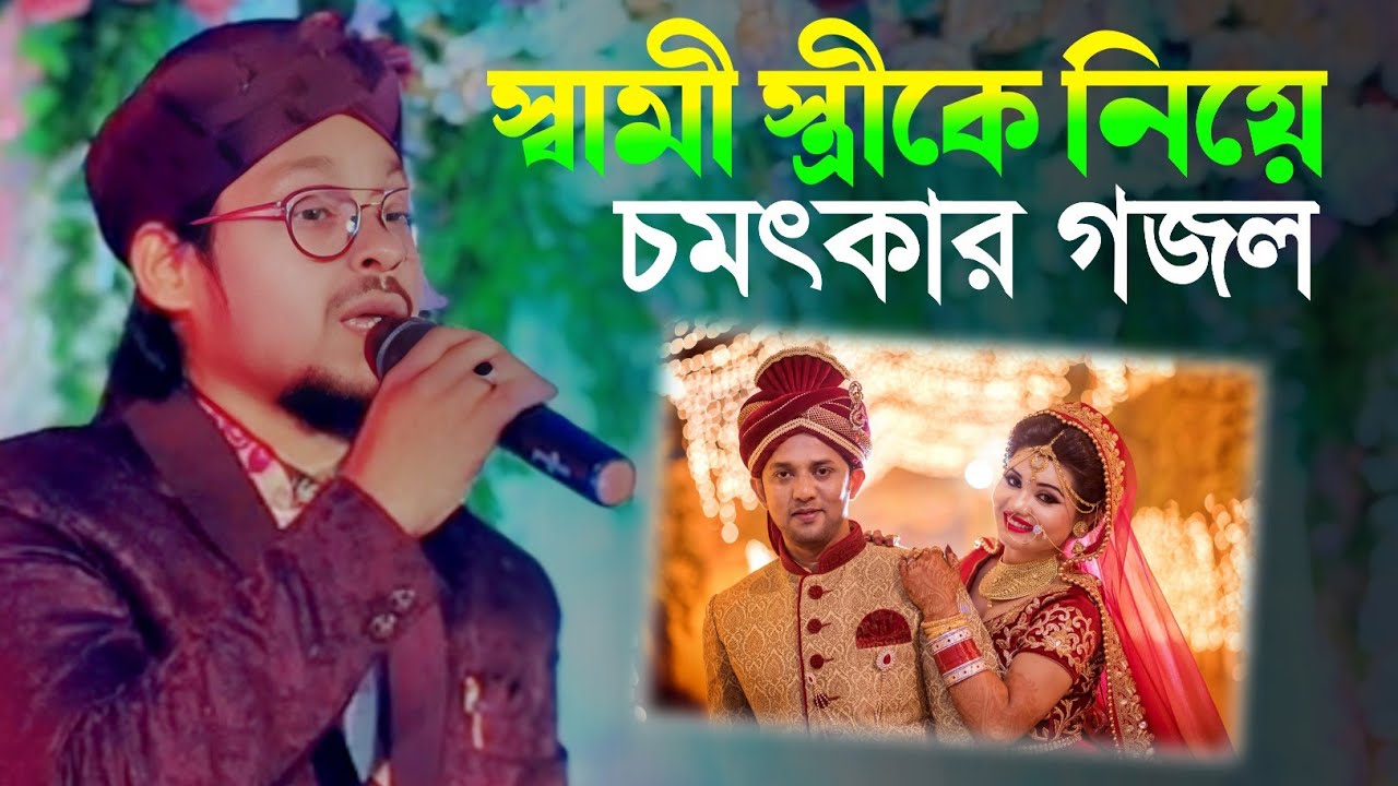 স্বামী স্ত্রীকে নিয়ে 2026 এর চমৎকার গজল || শিল্পী আবু ছালে মুছা গজল || MD Abu sale Musa gojol