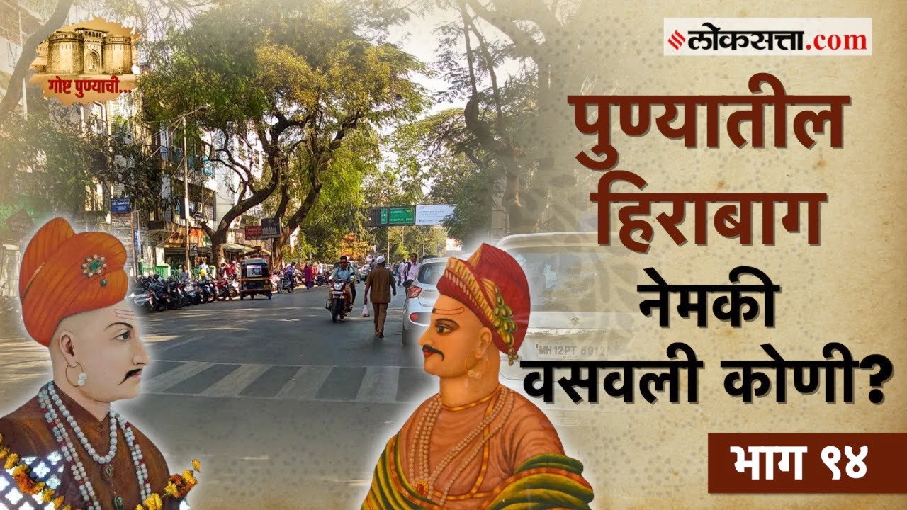 सुंदर हिराबाग आणि रंजनमहालाचा पेशवाई इतिहास! | गोष्ट पुण्याची भाग-९४ | Hirabaug & Ranjan Mahal