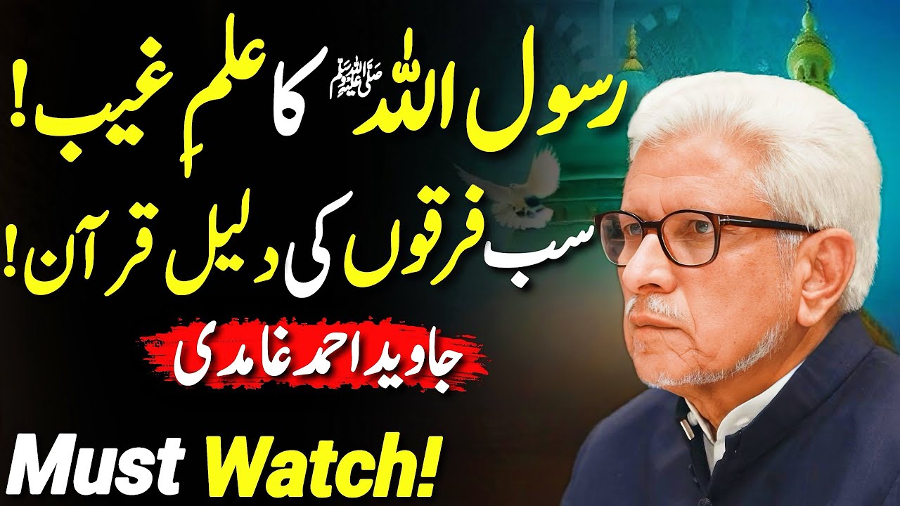 Did Rasool Allah (SAW) Know the Unseen? | رسول اللہ ﷺ کا علمِ غیب | Javed Ahmed Ghamidi