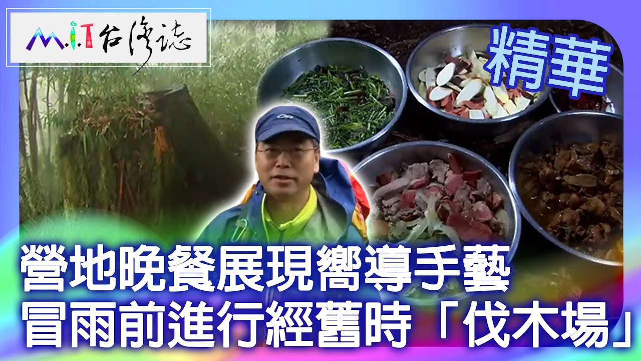 營地晚餐展現嚮導手藝 冒雨前進行經舊時「伐木場」｜台中市和平區 麥覺明【@MIT台灣誌775集】