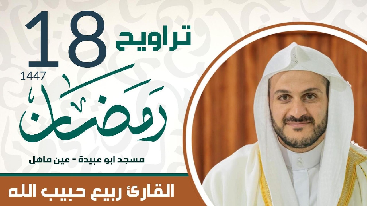تراويح 18 رمضان القارئ ربيع حبيب الله