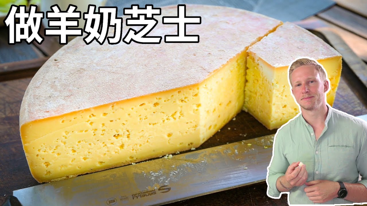 Liptauer cheese 羊奶【奶酪制作】著名的羊乳奶酪纯手工制作全过程，辣味的芝士你吃过吗？Eng Sub