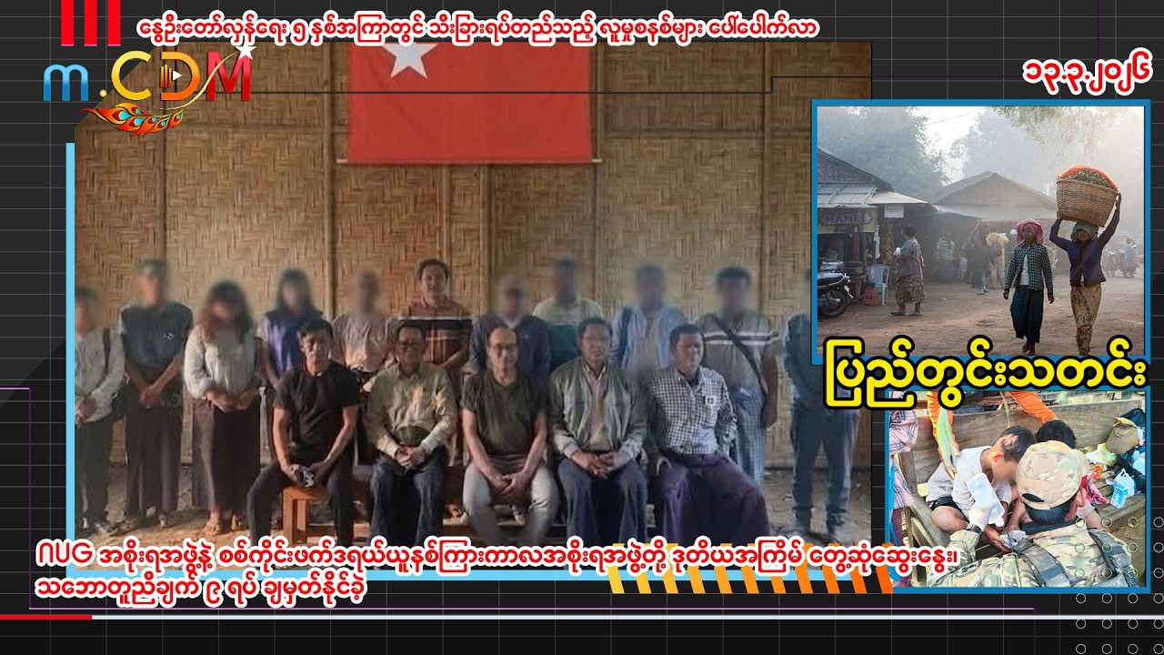 ၁၃ - ၃ -၂၀၂၆ (m.CDM ပြည်တွင်းသတင်းများ )