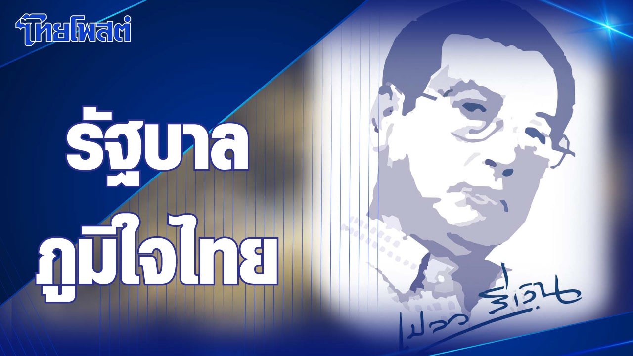 เปลว สีเงิน : 'รัฐบาลภูมิใจไทย'