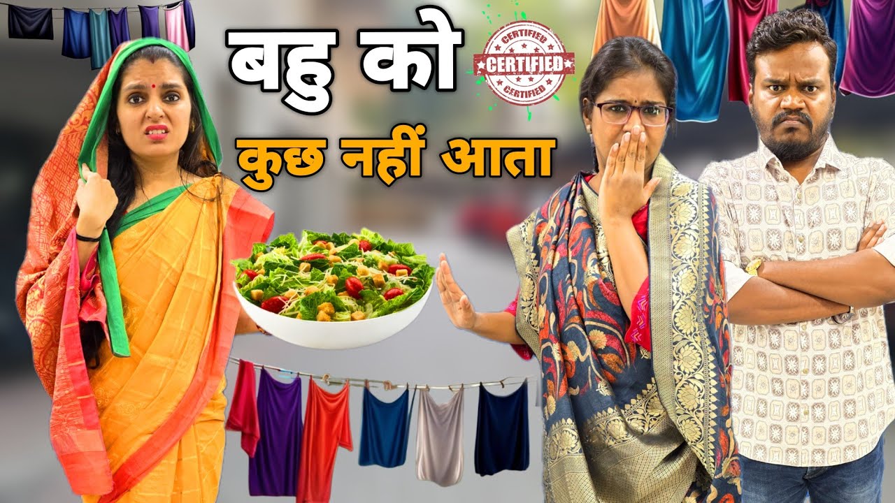 बहु को कुछ नहीं आता || Part-2 || Mr & Mrs Chauhan