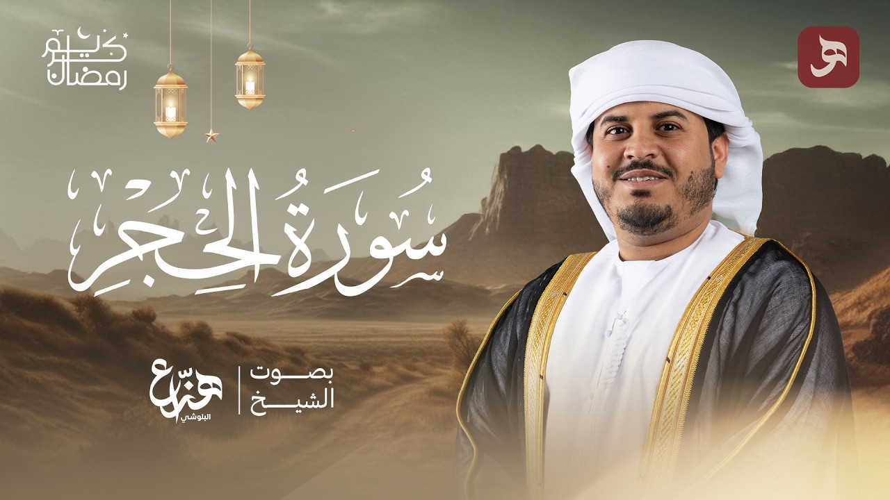 سورة الحجر  | تلاوة خاشعة للقارئ هزاع البلوشي راحة نفسية وطمأنينة QURAN FOR SLLEP Hazzaa Alblushi