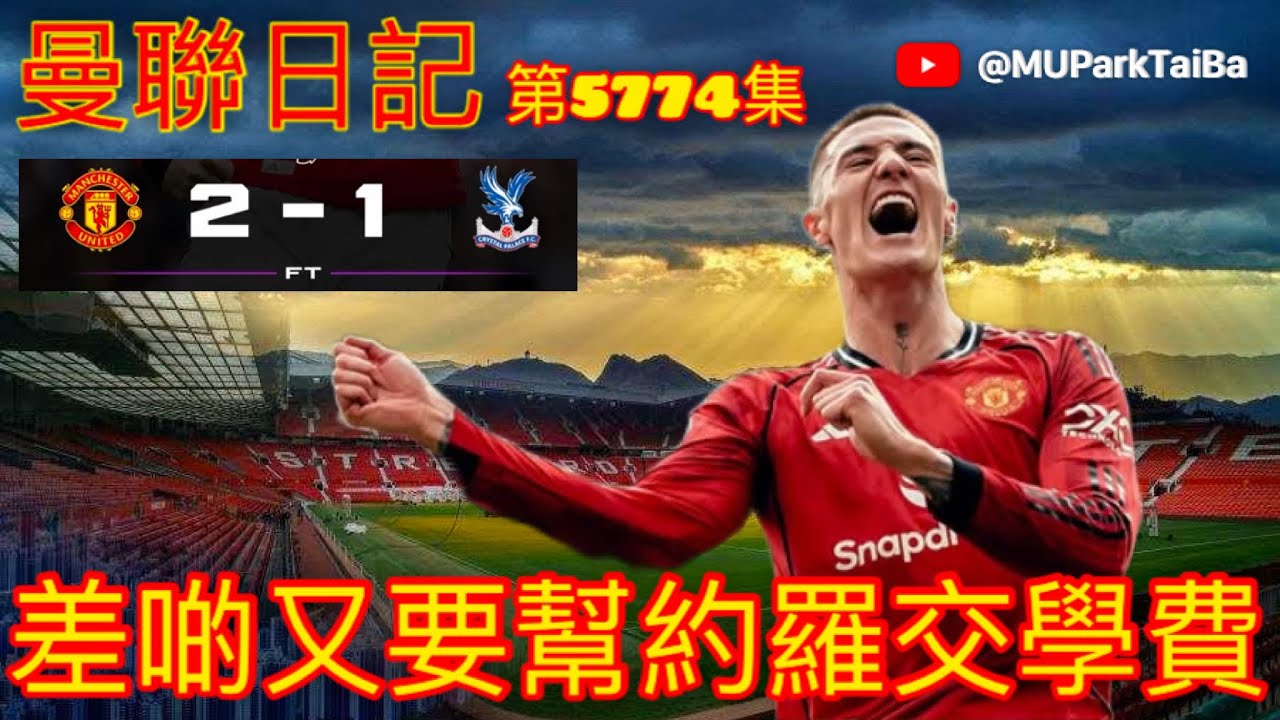曼聯英超反勝水晶宮 | 差啲又要幫約羅交學費 | 曼聯球迷 栢大爸 第5774集 會員(爸友，超級爸友)優先睇