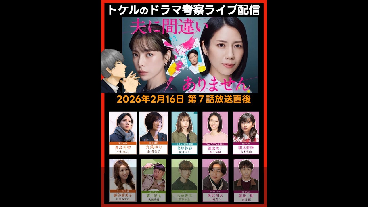 【夫に間違いありません】ドラマ考察 第７話放送直後ライブ配信！あらすじネタバレ感想予想 最終話