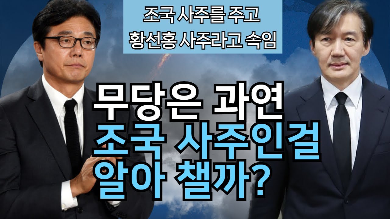 [천의궁 진명] 황선홍 감독 사주라고 속이고 조국 사주를 줬더니 놀라운 점사가 나왔다!