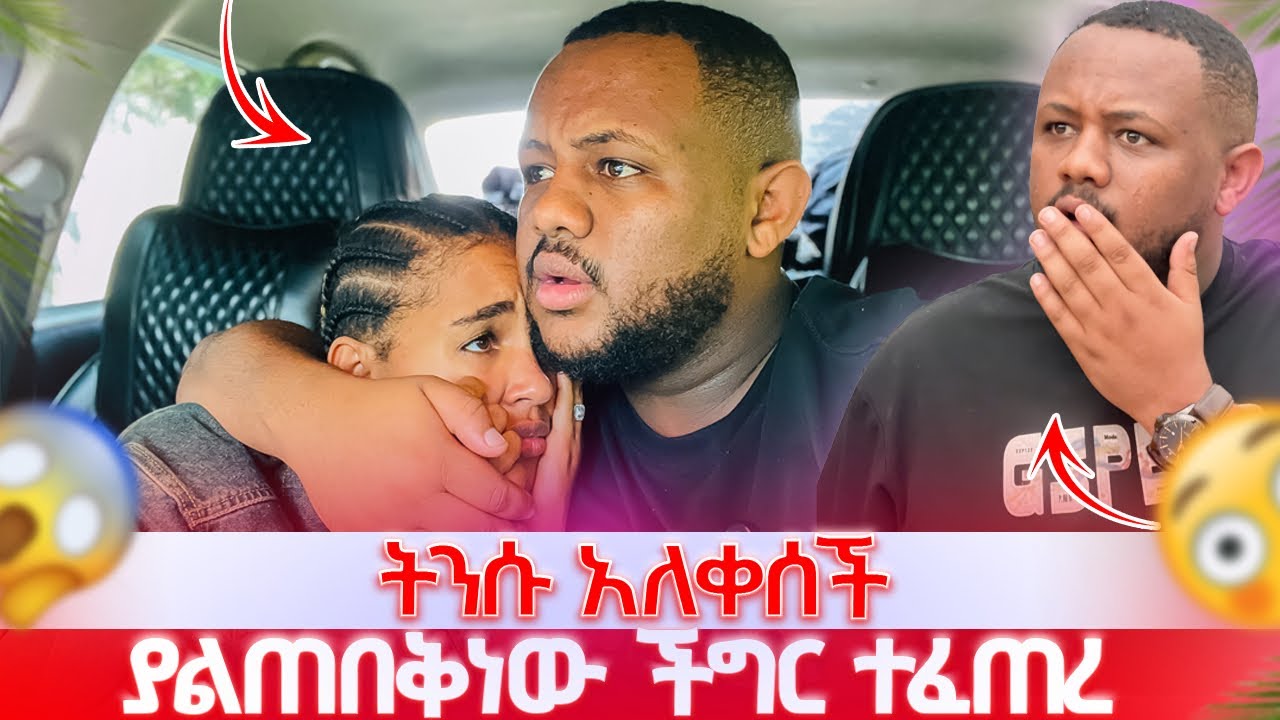 ትንሱ ልትታሰር ነው ፡እንደዚህ ይፈጠራል ብዬ አልጠበኩም ፡ ከልቧ አለቀሰች 😭