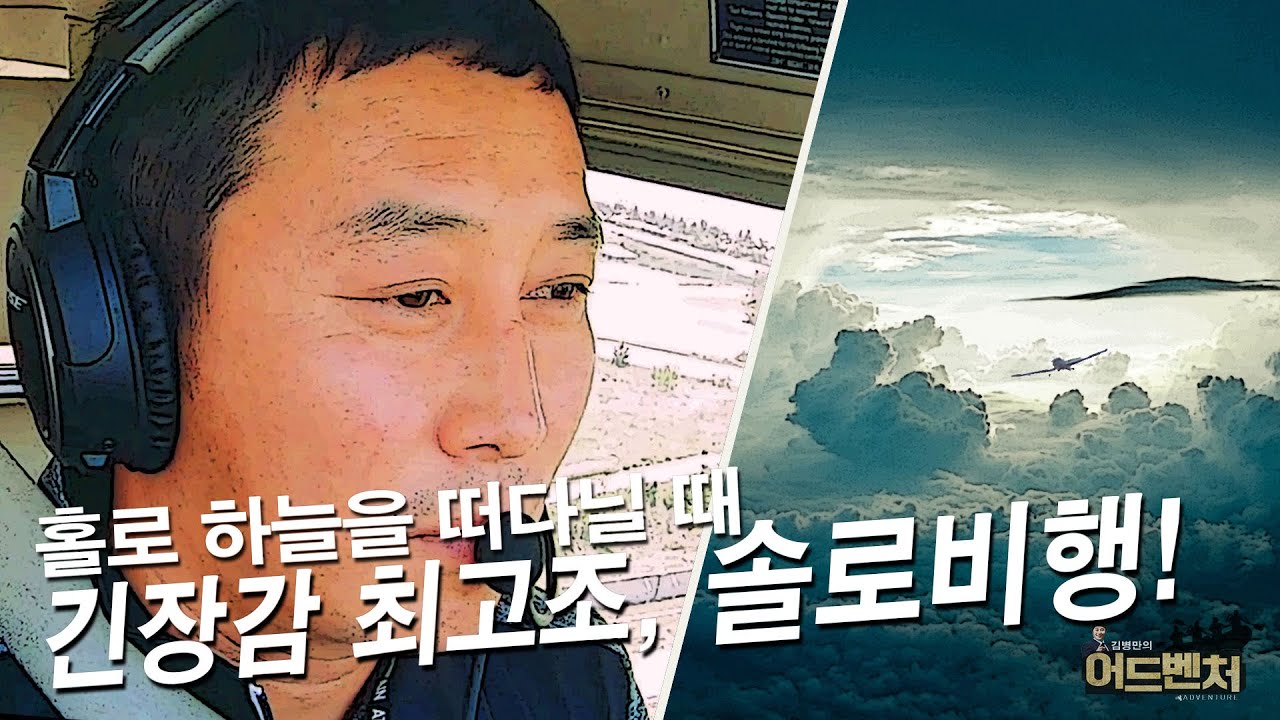 [ENG SUB] 최고조로 긴장되는, 솔로 비행 연습!_김병만의 어드벤처