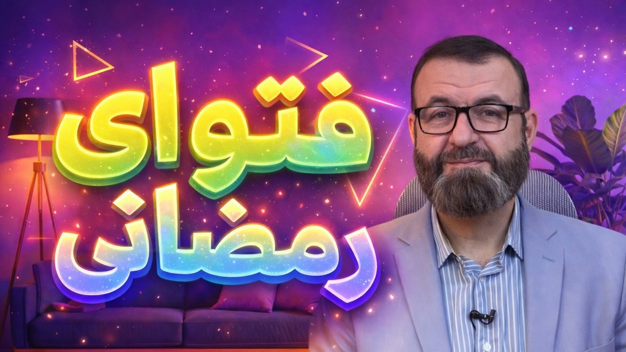 فتوای رمضانی
