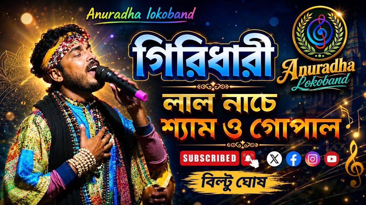 GiriDhari Lal Nache।। গিরিধারি লাল নাচে।। বিল্টু ঘোষ,