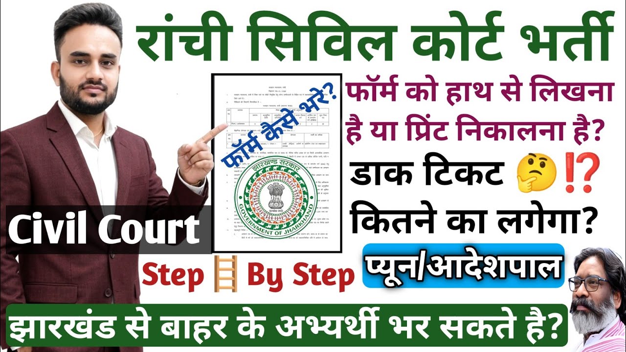 📢 Ranchi Civil Court Form हाथ से भरना है या Print निकालना है!फॉर्म कैसे भरे!Full Details|Civil Court