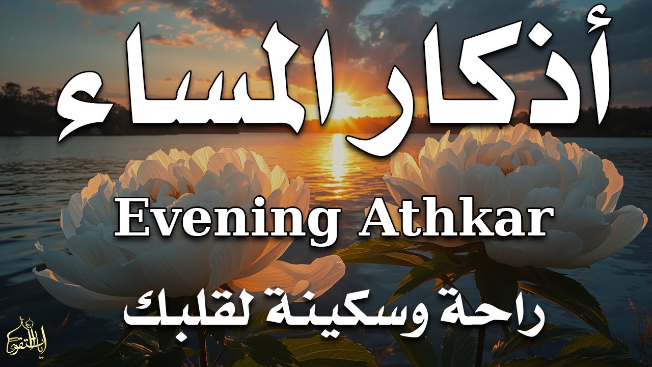 اذكار المساء راحة وسكينة لقلبك تحصن بيتك وأهلك Dzikir Malam Evening azkar By Alaa Aqel