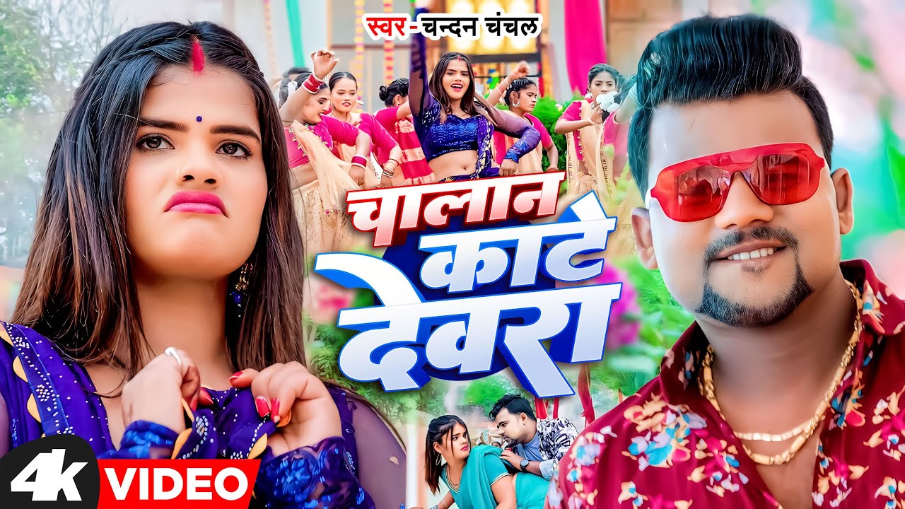 #video | चलान काटे देवरा | Chandan Chanchal | Chalan Kate Dewara | New Bhojpuri Song 2025