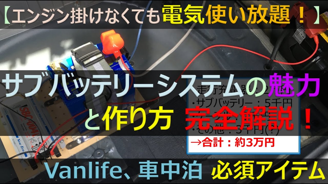 【視聴者プレゼント】初心者DIY！誰にでもできる！SBC-004を使った #サブバッテリー システムの作り方を実例を交えて徹底紹介！vanlife、車中泊を充実させるのは、コレだ！(車：プリウスα)