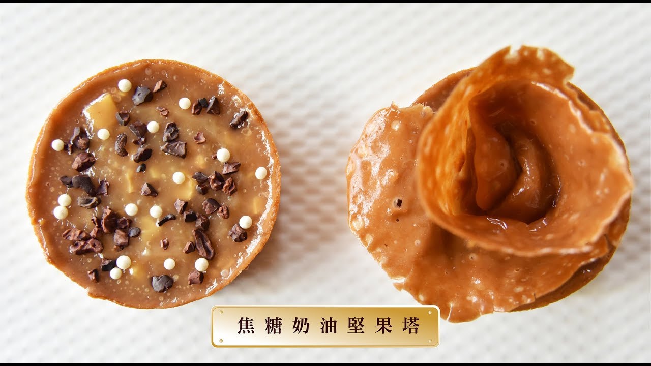 《不萊嗯的烘焙廚房》焦糖奶油堅果塔 | Salted Caramel Nut Tart