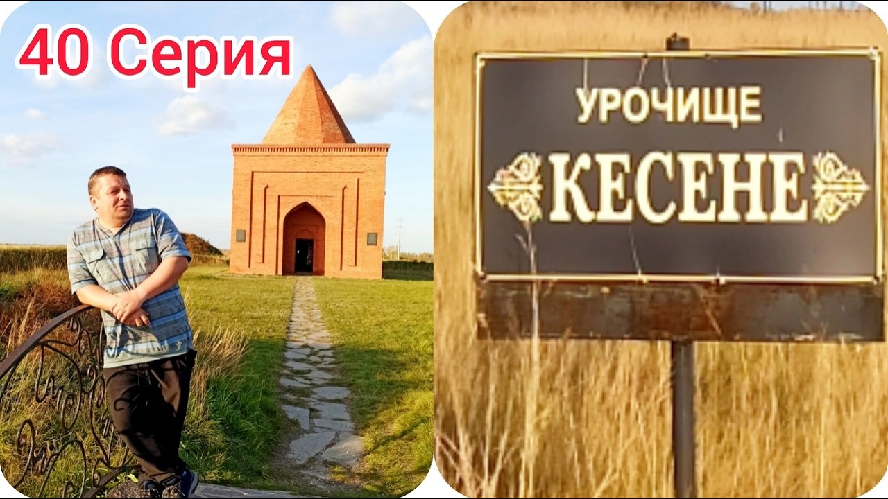 40 серия. Галопом по Европам! Урочище Кесене. Мавзолей дочки Тамерлана.