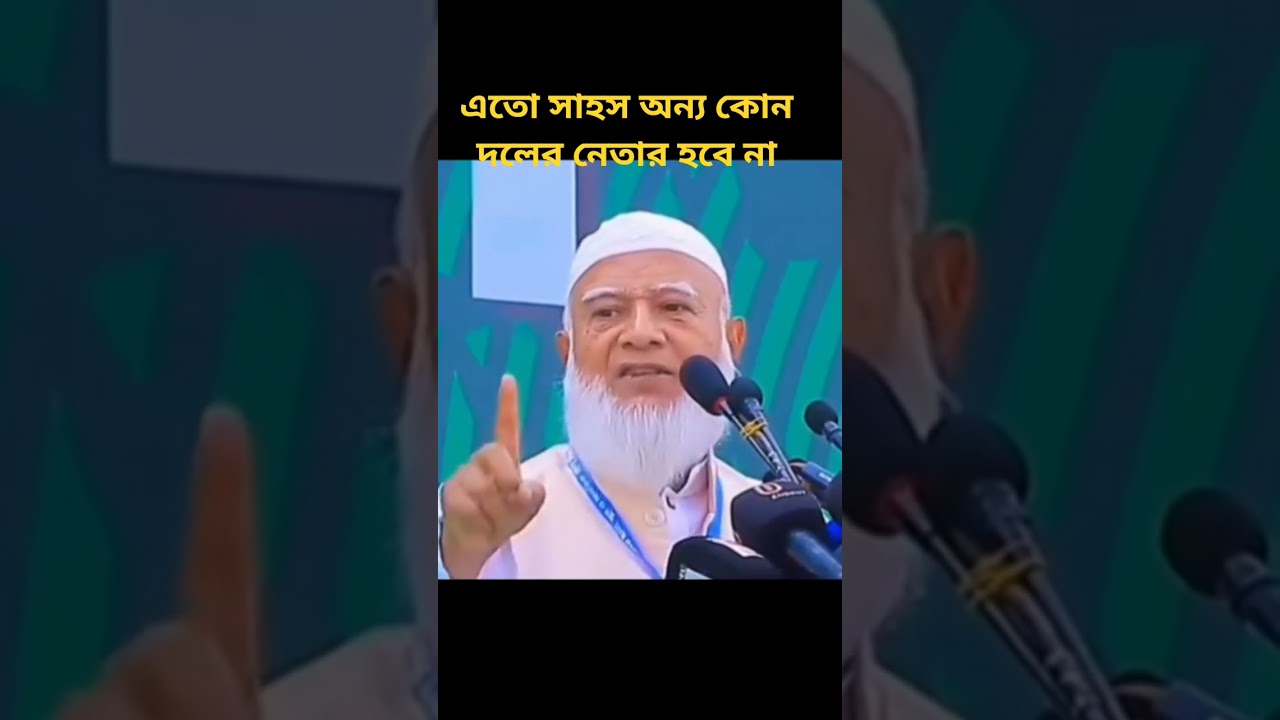 এতো সাহস অন্য কোন দলের নেতার হবে না। ডাঃ শফিকুর রহমান #politics #leadership#sibir #news#small prayer