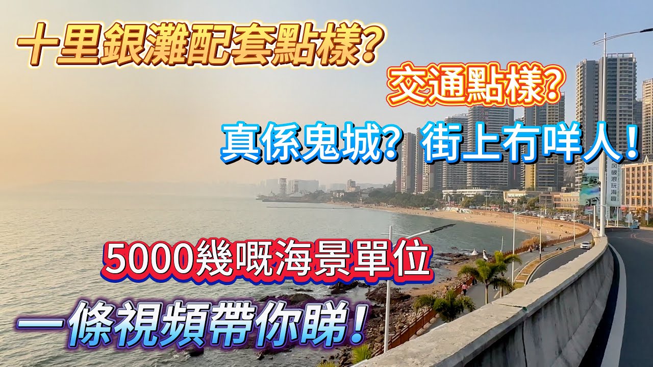 【碧桂園-十里銀灘】十里銀灘配套點樣？交通點樣？5000幾嘅海景單位 | 街上冇人！真係鬼城？一條視頻帶你睇！#大灣區退休 #海景房 #灣區置業 #十里銀灘