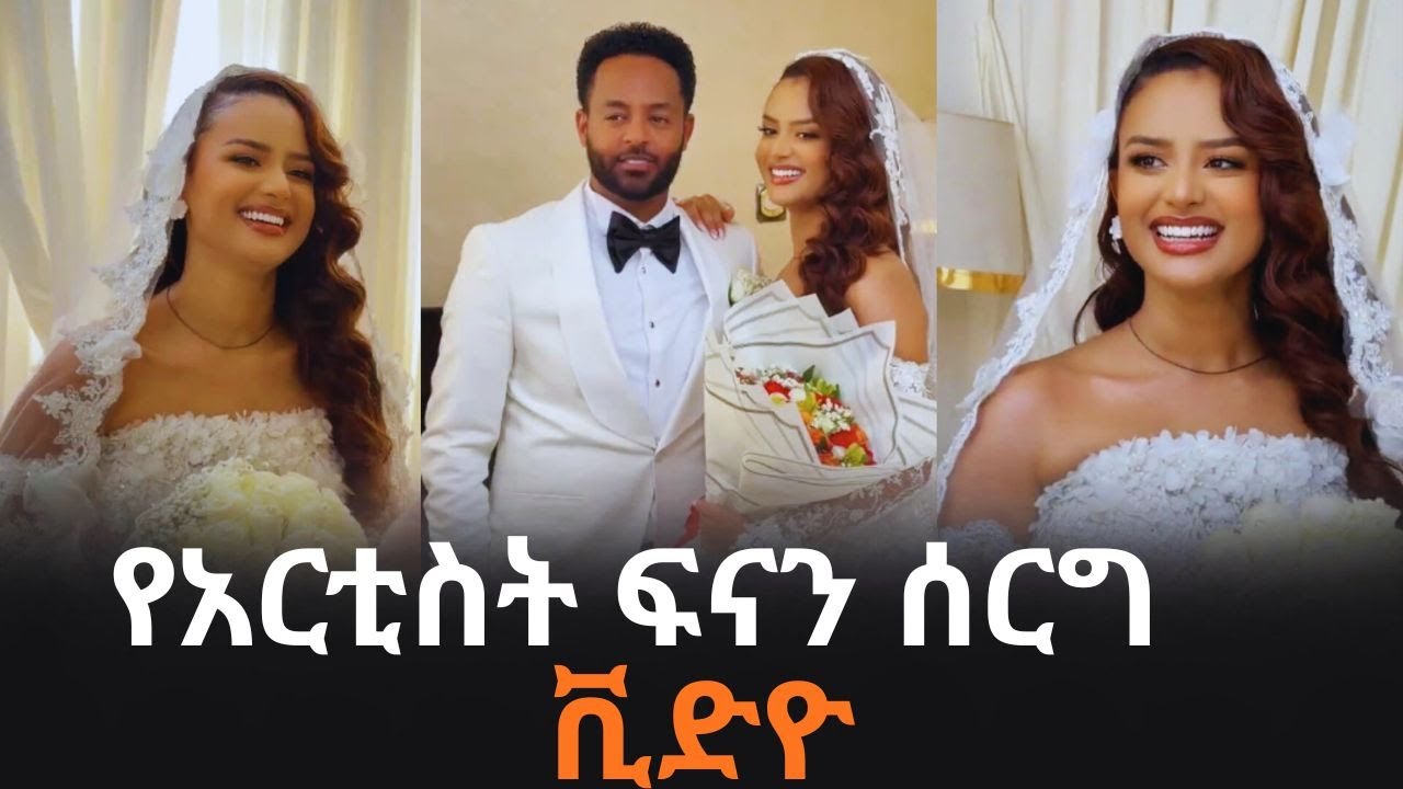 የአርቲስት ፍናን ሰርግ ቪድዮ | Artist Fenan Hidru Wedding 2026