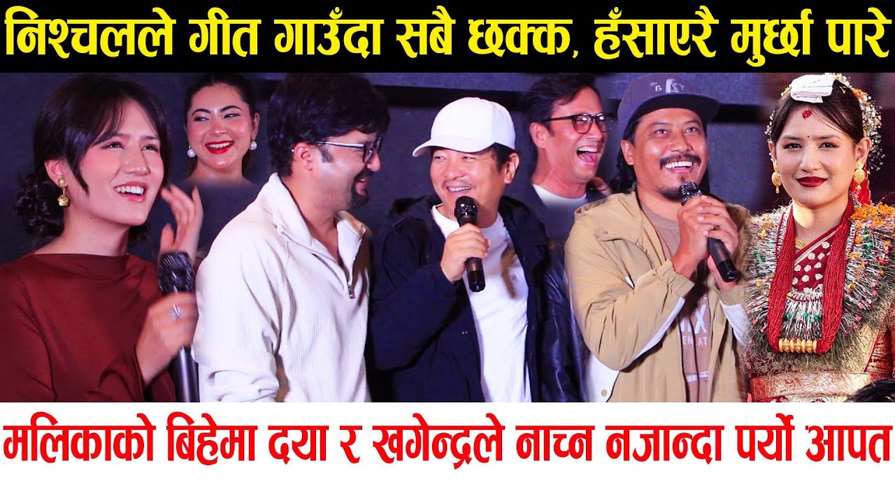 Malika को बिहेमा नाच्न नजान्दा Dayahang र Khagendra लाई आपत, Nischal ले गीत गाउँदा सबै छक्क Mahabhoj