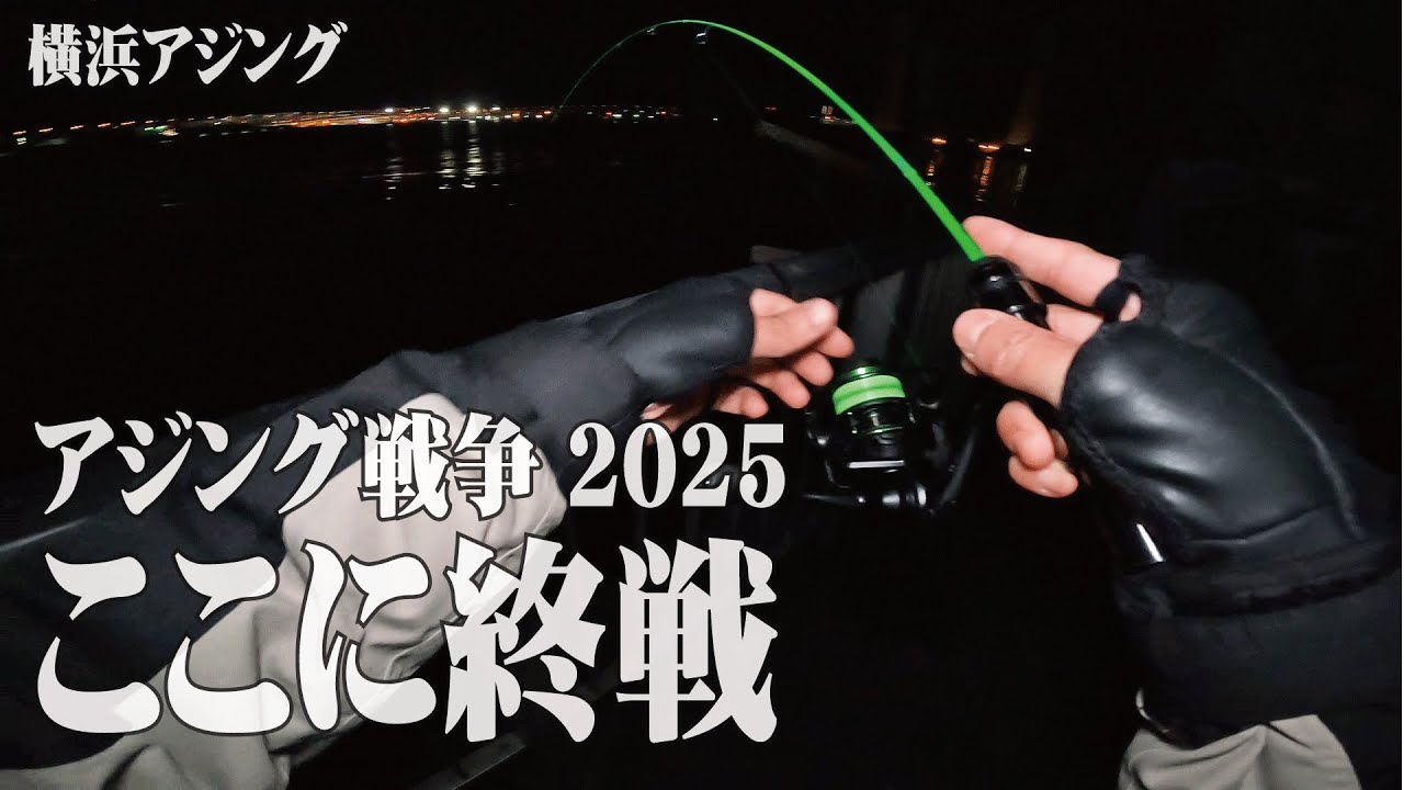 アジング戦争73回戦　アジング戦争2025 終戦【横浜アジング】【関東】【神奈川】